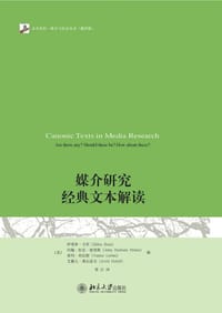 媒介研究经典文本解读