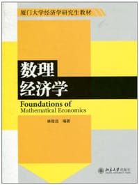 数理经济学 - 林致远