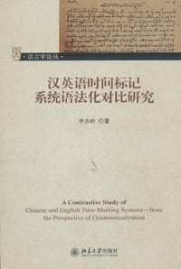 汉英语时间标记系统语法化对比研究