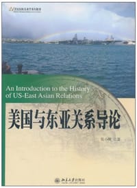 美国与东亚关系导论 - 张小明