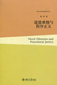 道德难题与程序正义