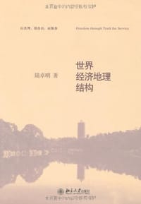 世界经济地理结构 - 陆卓明