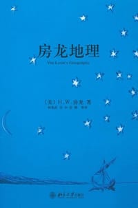 房龙地理 - H.W.房龙