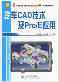 汽车CAD技术及Pro/E应用 - 无名图书