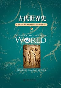 古代世界史 - 【美】苏珊·鲍尔