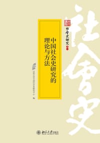 中国社会史研究的理论与方法 - 山西大学中国社会史研究中心