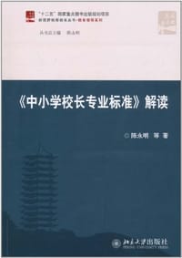 《中小学校长专业标准》解读 - 陈永明