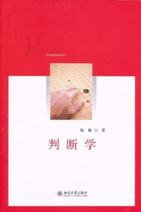 判断学 - 陈敏