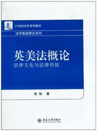 英美法概论 - 彭勃