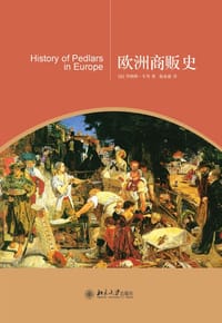 欧洲商贩史 - （法）罗朗斯·丰丹