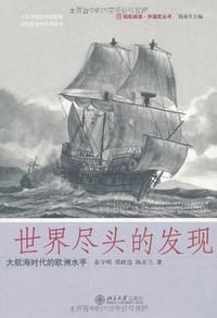 世界尽头的发现 - 姜守明