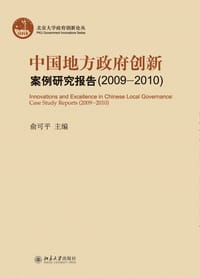 中国地方政府创新案例研究报告
