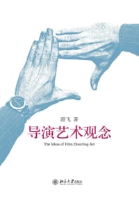 导演艺术观念 - 游飞