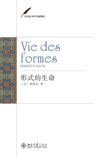 形式的生命 - [法] 福西永