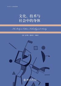 文化、技术与社会中的身体 - 【英】克里斯·希林