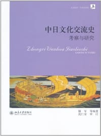 中日文化交流史 - 滕军