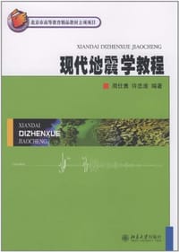 现代地震学教程 - 无名图书