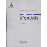 书籍 量子色动力学引论的封面