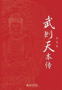 武则天本传 - 胡戟