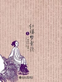 红楼梦索隐 - [清]曹雪芹 高鹗著