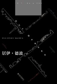 居伊·德波