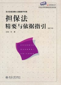 担保法精要与依据指引