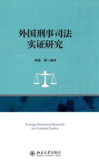 外国刑事司法实证研究 - 何挺等 编译