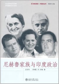尼赫鲁家族与印度政治 - B.辛格