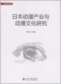 日本动漫产业与动漫文化研究 - 李常庆