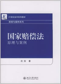 国家赔偿法