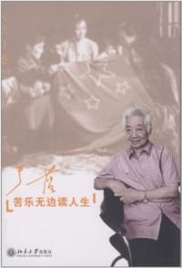 苦乐无边读人生 - 于蓝