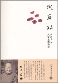 说真话 - 黄苗子