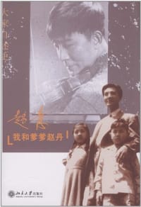 书籍 我和爹爹赵丹的封面