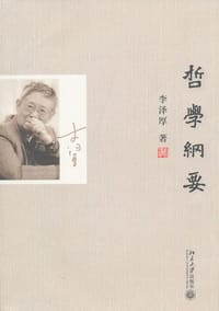 哲学纲要 - 李泽厚