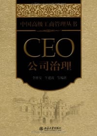 CEO公司治理 - 李维安