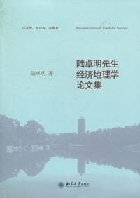 陆卓明先生经济地理学论文集