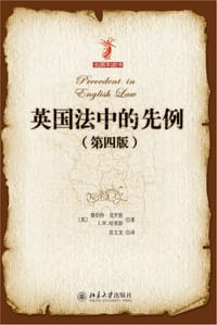 英国法中的先例 - 鲁伯特.克罗斯，J.W.哈里斯