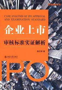 企业上市审核标准实证解析 - 张兰田