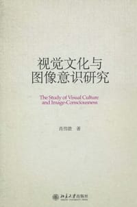 视觉文化与图像意识研究 - 肖伟胜