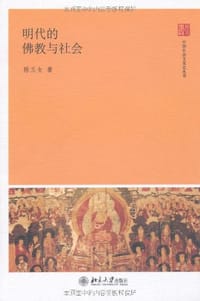 明代的佛教与社会 - 陈玉女