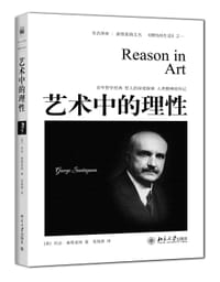 艺术中的理性 - (美) 桑塔亚纳