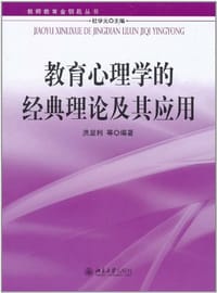 教育心理学的经典理论及其运用