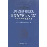 高等教育何以为“高” - 大卫·帕尔菲曼 编