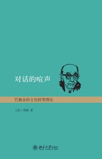 对话的喧声 - 【美】刘康
