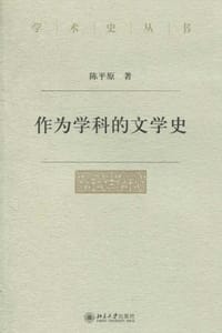 作为学科的文学史 - 陈平原