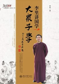 李里讲国学