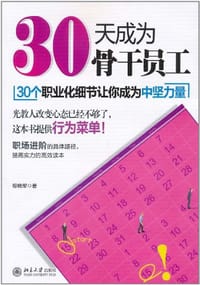 30天成为骨干员工