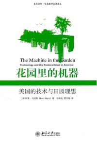 花园里的机器 - [美] 利奥·马克斯