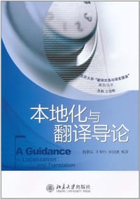 本地化与翻译导论