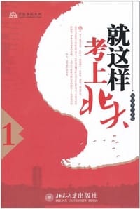 就这样考上北大 - 秦春华